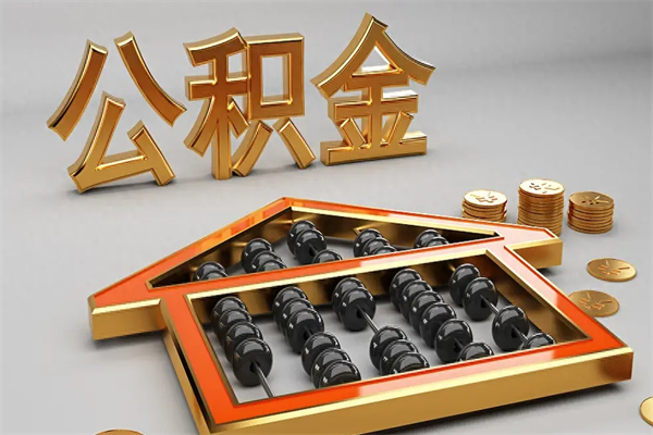 黔西南急用钱提取公积金的方法（急用钱怎么提取住房公积金）