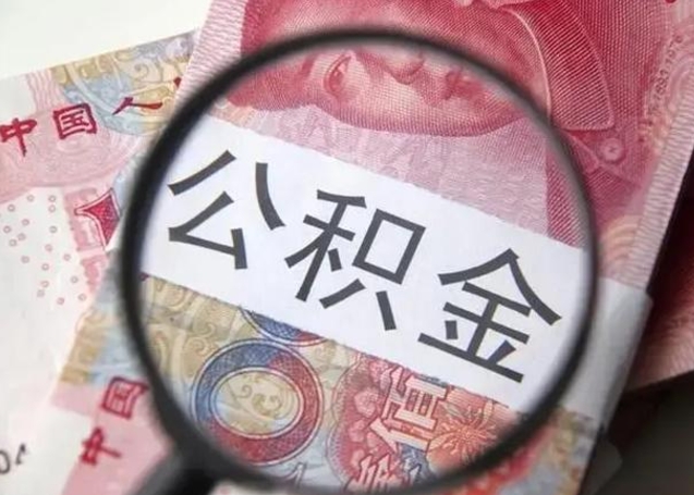 黔西南急用钱提取公积金的方法（急用钱怎样快提公积金）