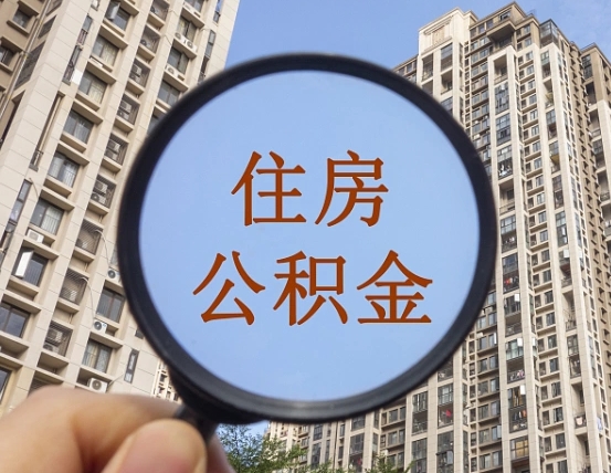 黔西南公积金小额提取（小额度公积金提取）