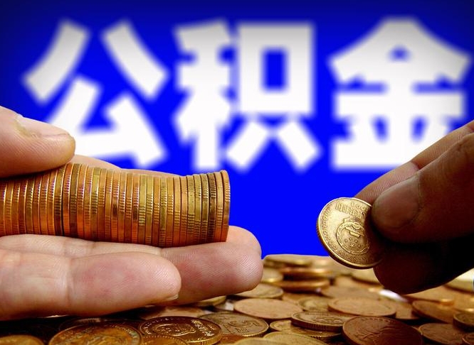 黔西南急用钱提取公积金的方法（着急用钱怎么提取公积金）